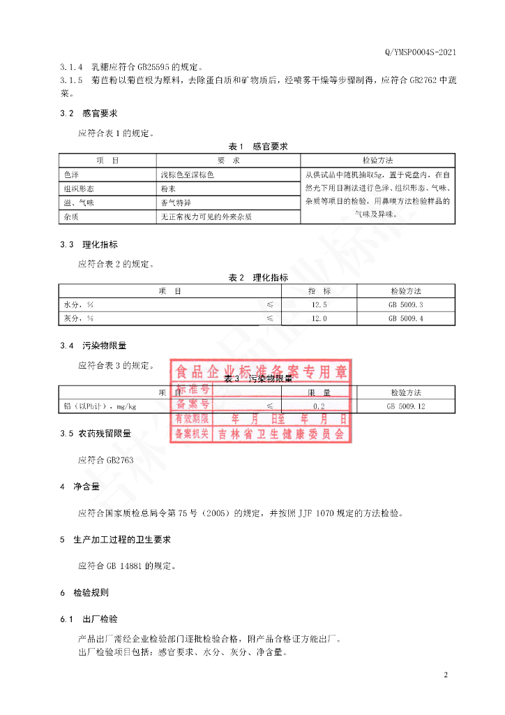 Q/YMSP 0004S-2021 标准预览