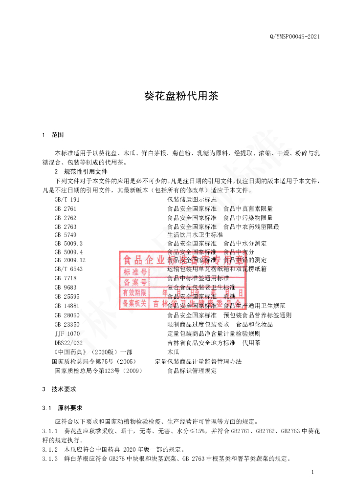 Q/YMSP 0004S-2021 标准预览