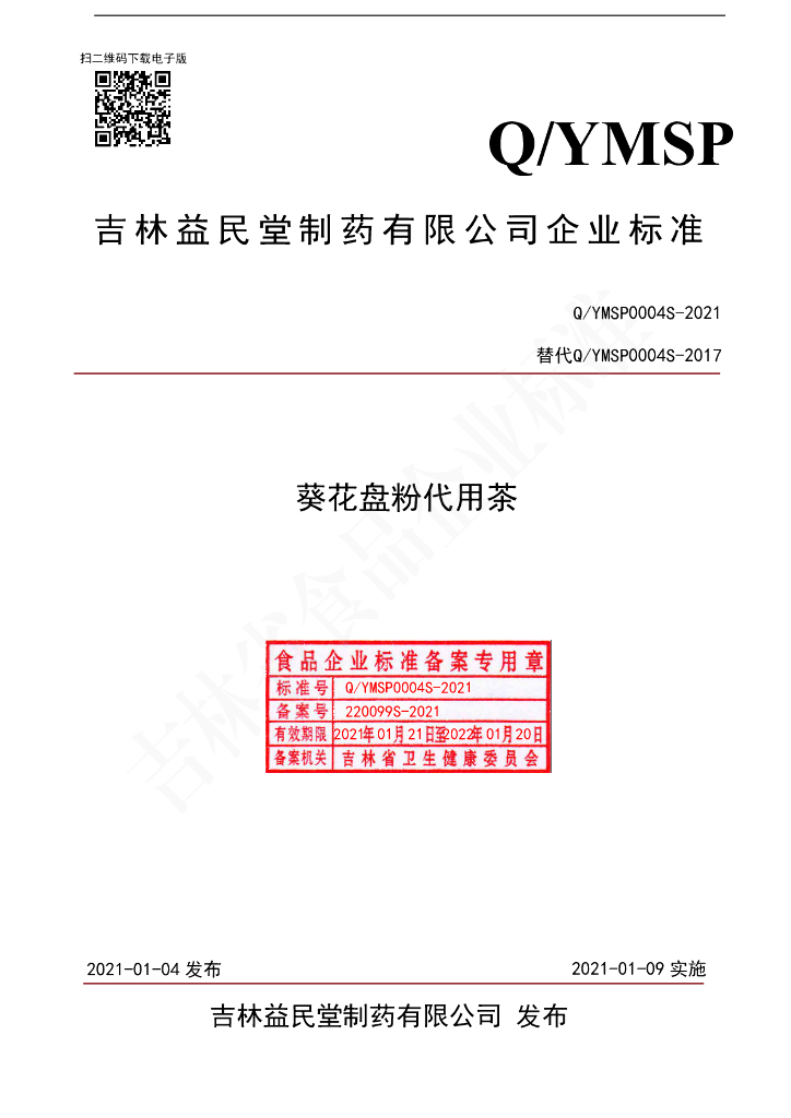 Q/YMSP 0004S-2021 标准预览