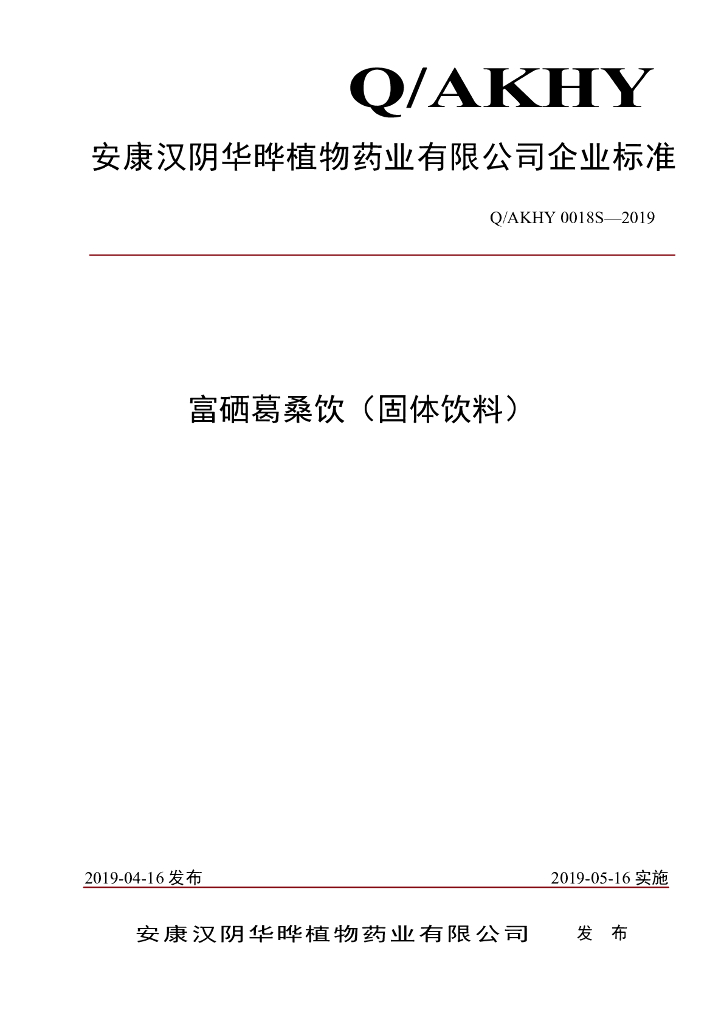 Q/AKHY 0018S-2019 标准预览