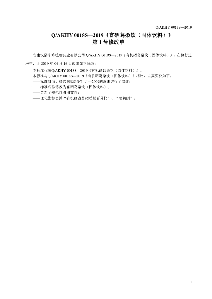 Q/AKHY 0018S-2019 标准预览
