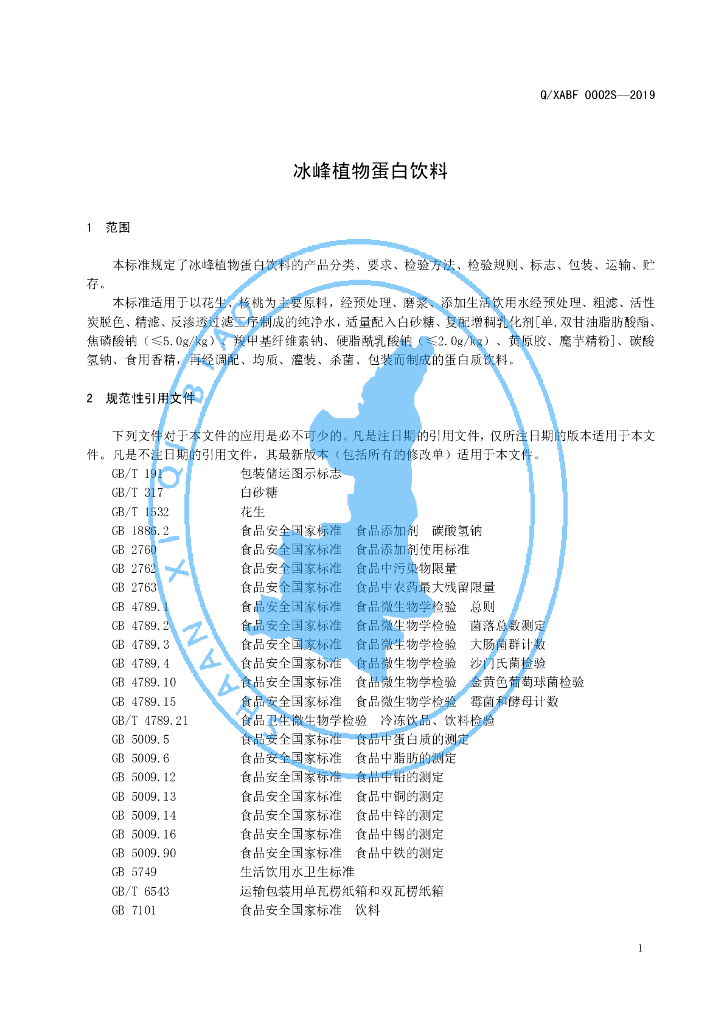 Q/XABF 0002S-2019 标准预览