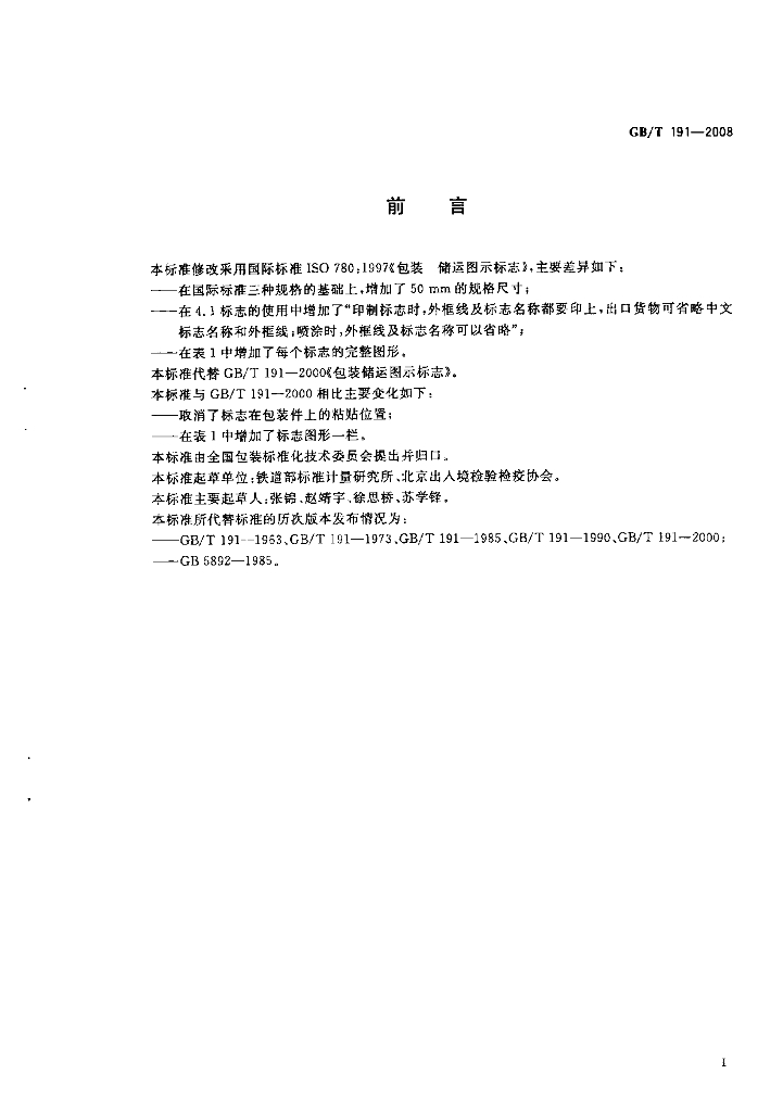GB/T 191-2008 标准预览