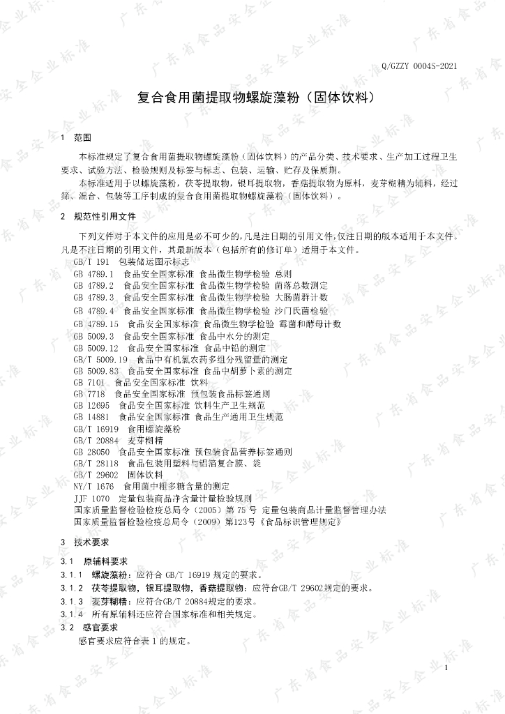 Q/GZZY 0004S-2021 标准预览