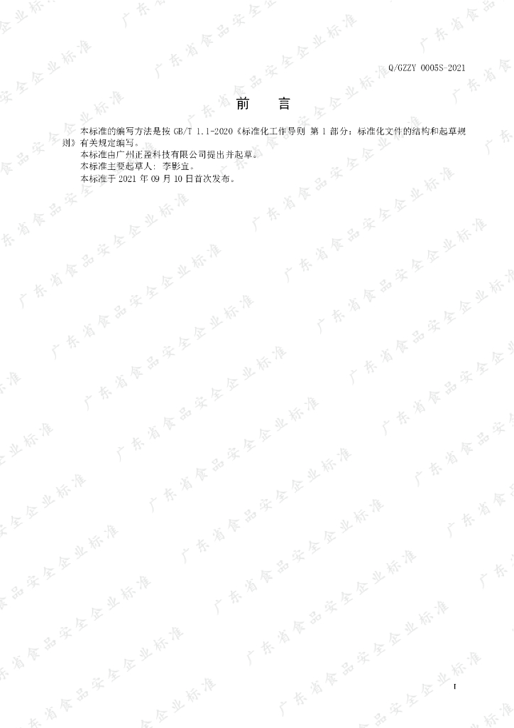 Q/GZZY 0005S-2021 标准预览