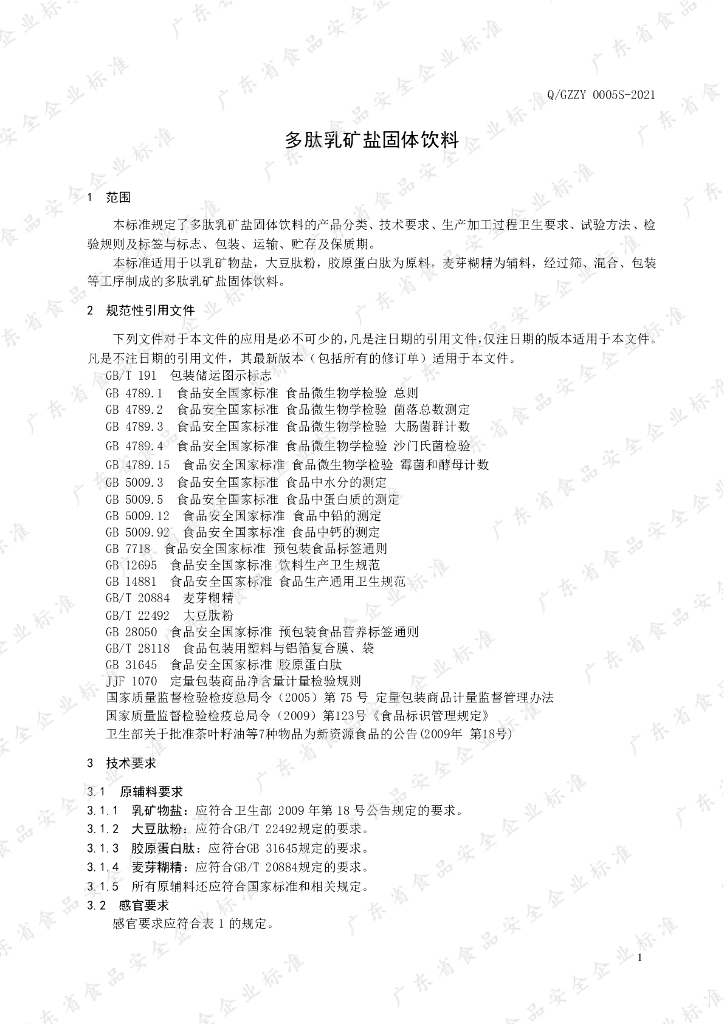 Q/GZZY 0005S-2021 标准预览