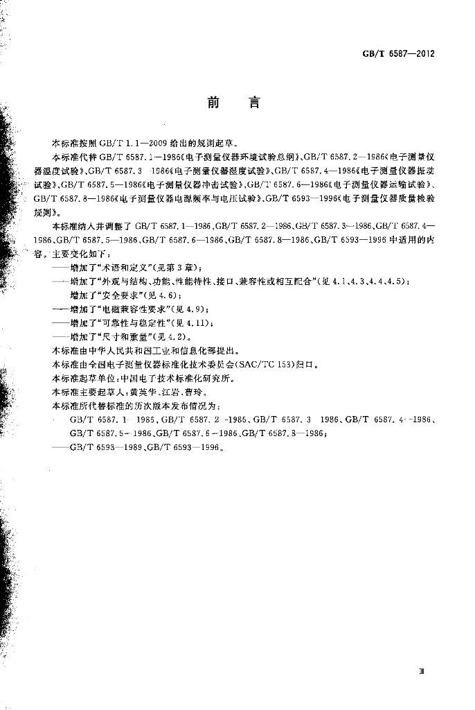 GB/T 6587-2012 标准预览