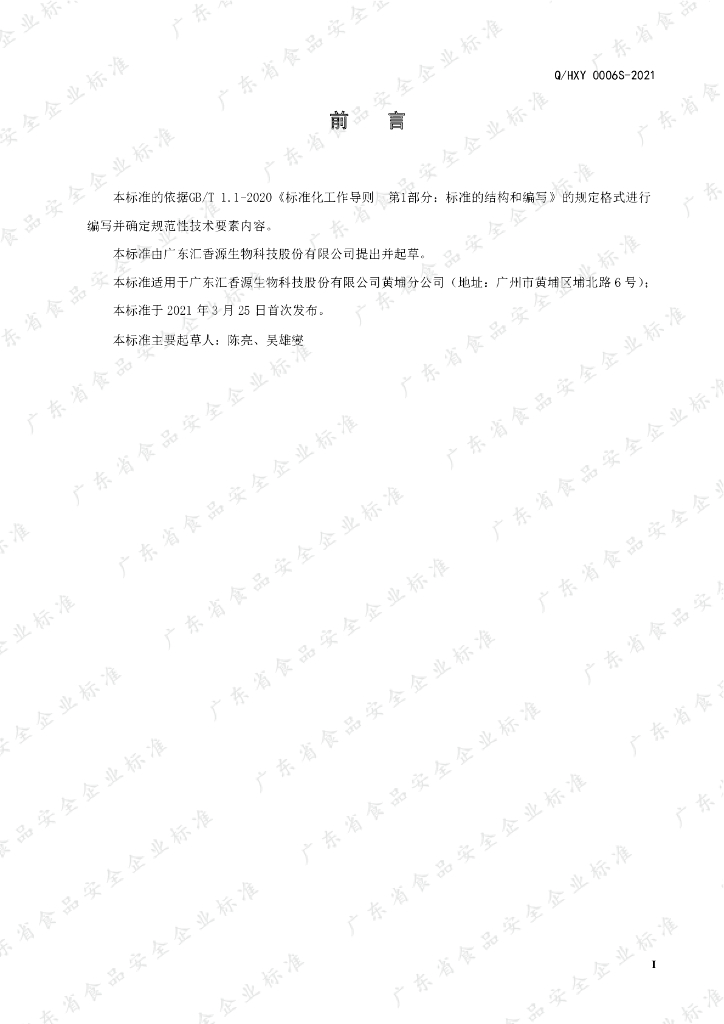 Q/HXY 0006S-2021 标准预览