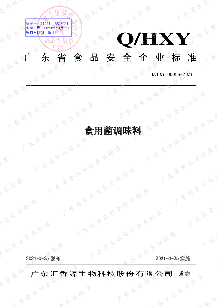 Q/HXY 0006S-2021 标准预览