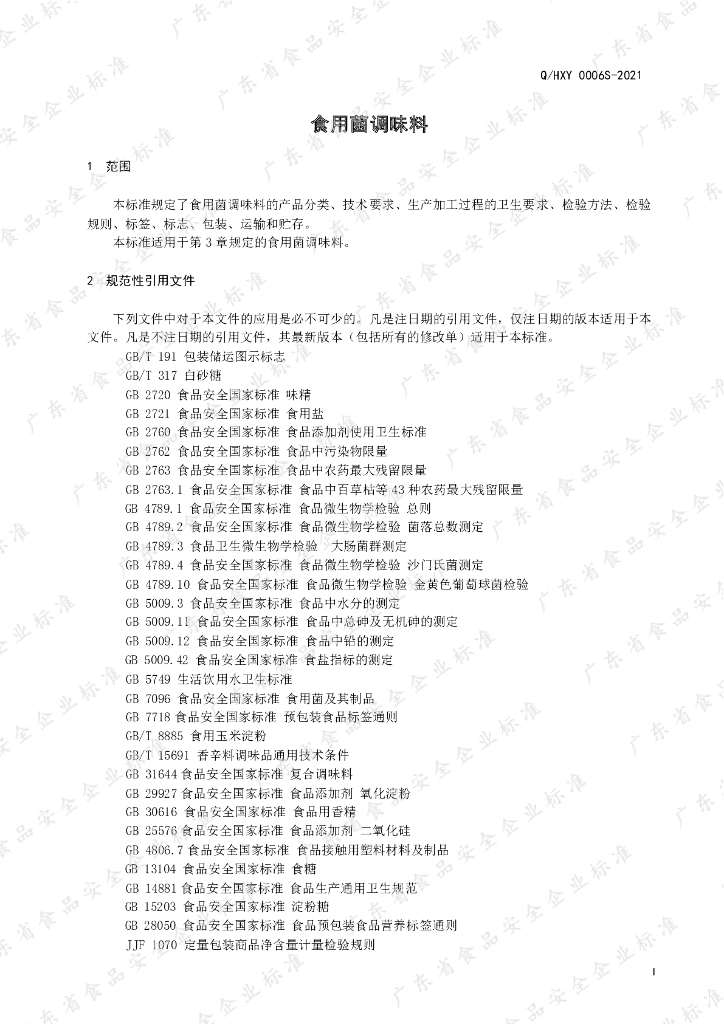Q/HXY 0006S-2021 标准预览