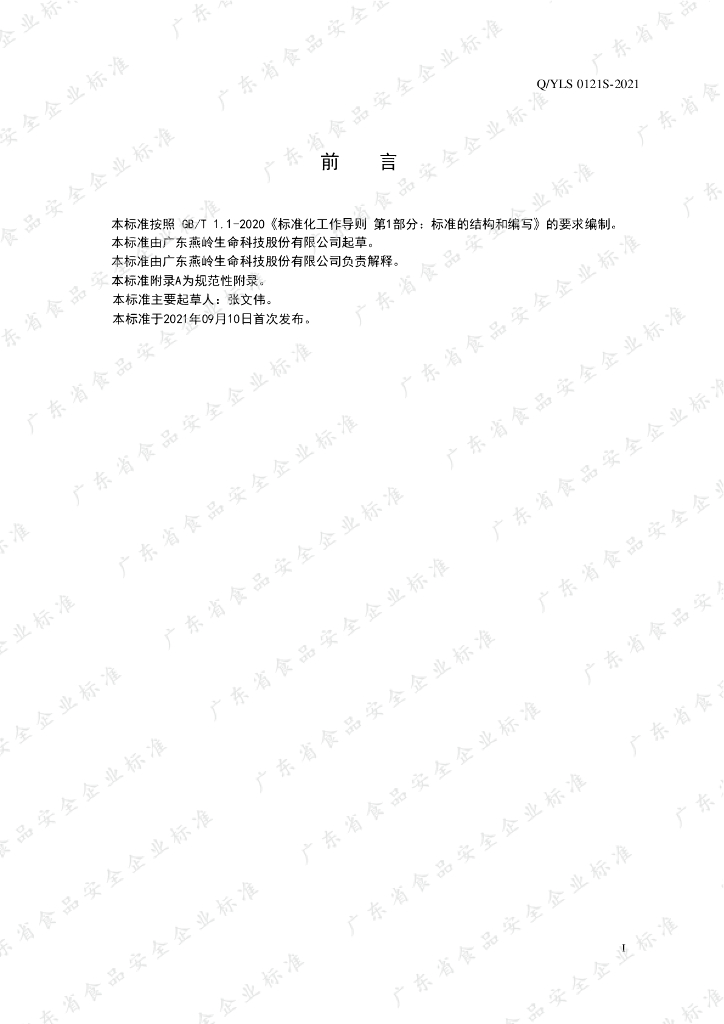 Q/YLS 0121S-2021 标准预览