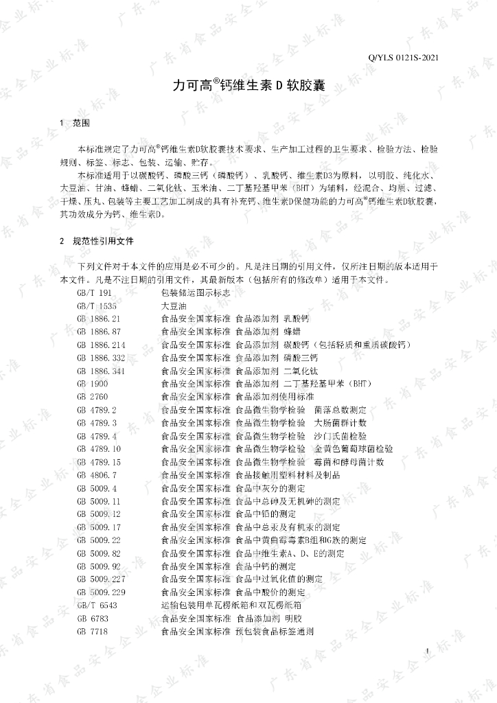 Q/YLS 0121S-2021 标准预览
