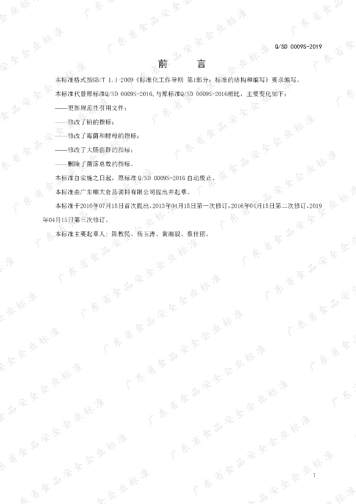Q/SD 0009S-2019 标准预览