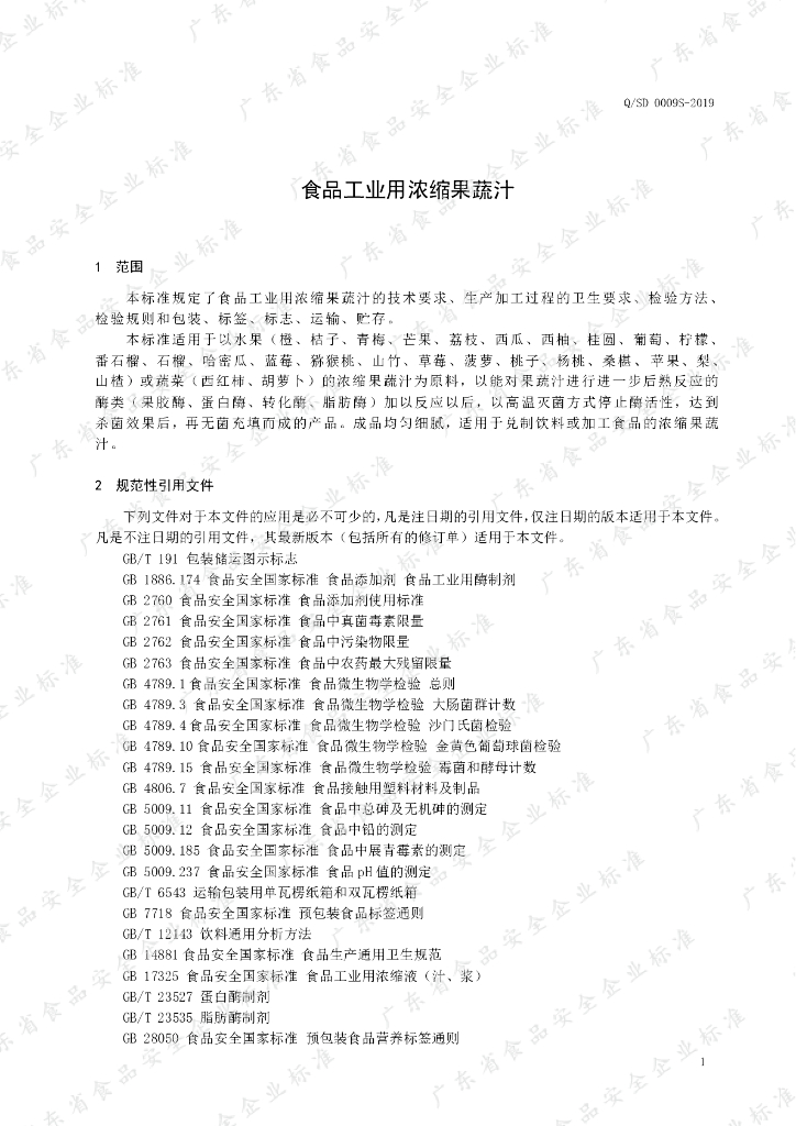 Q/SD 0009S-2019 标准预览