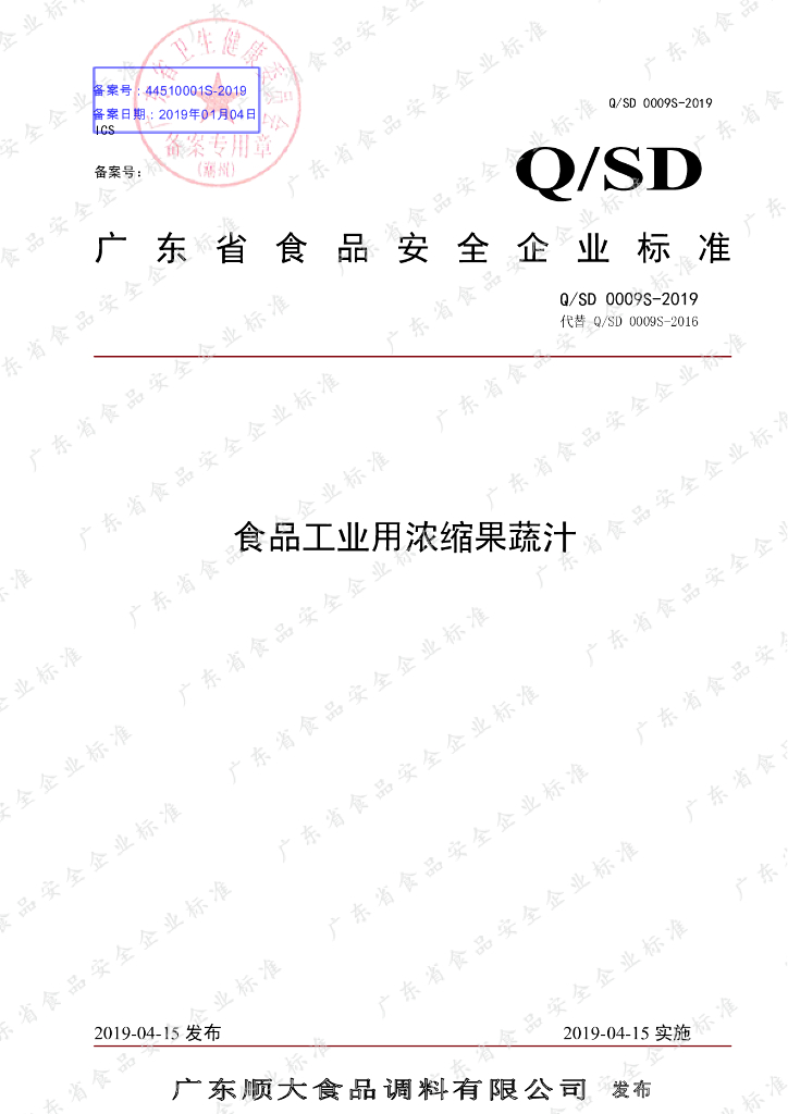 Q/SD 0009S-2019 标准预览