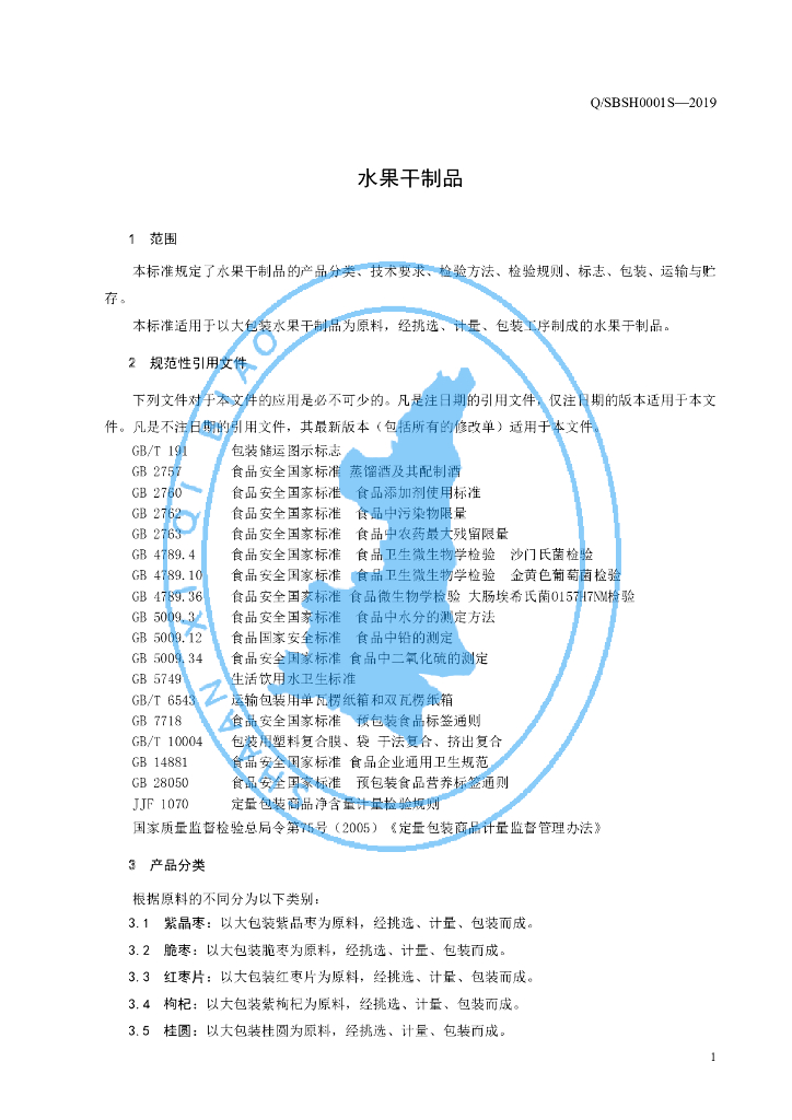 Q/SBSH 0001S-2019 标准预览