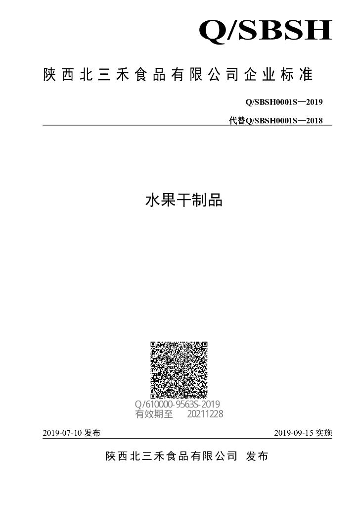 Q/SBSH 0001S-2019 标准预览