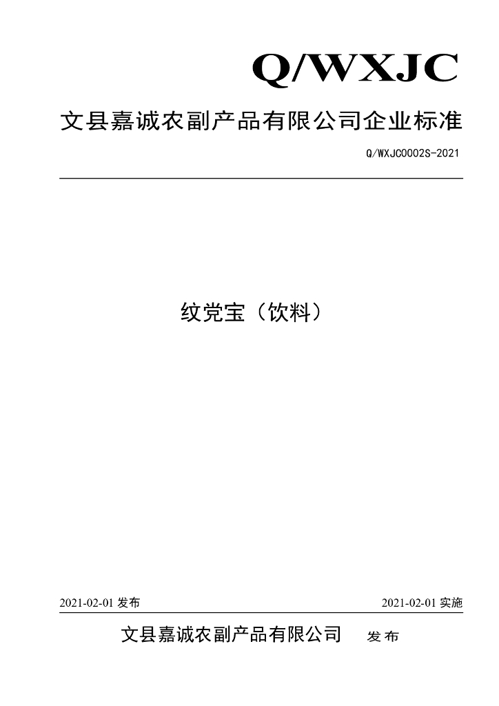 Q/WXJC 0002S-2021 标准预览