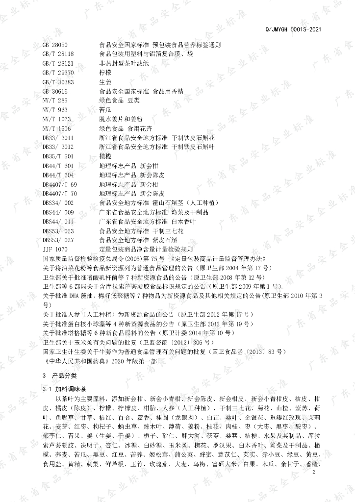 Q/JMYGH 0001S-2021 标准预览