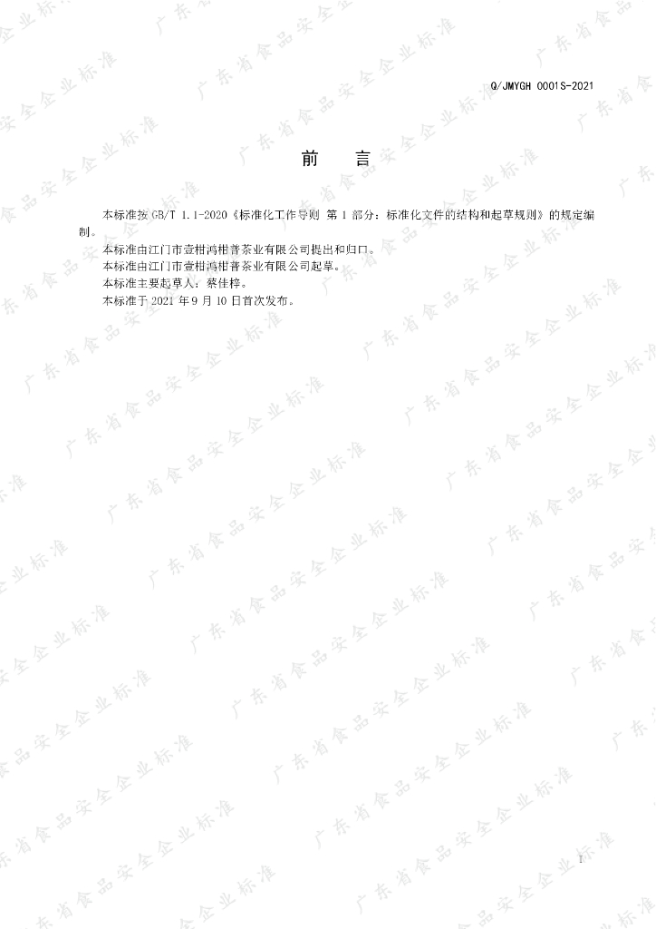 Q/JMYGH 0001S-2021 标准预览