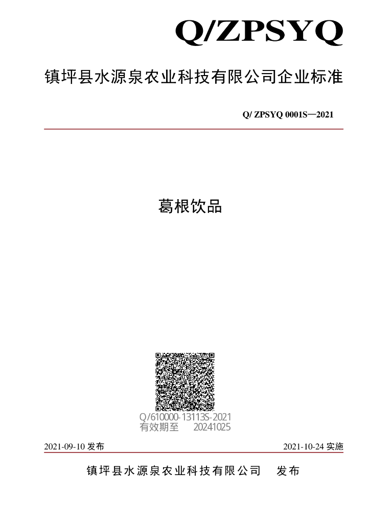 Q/ZPSYQ 0001S-2021 标准预览