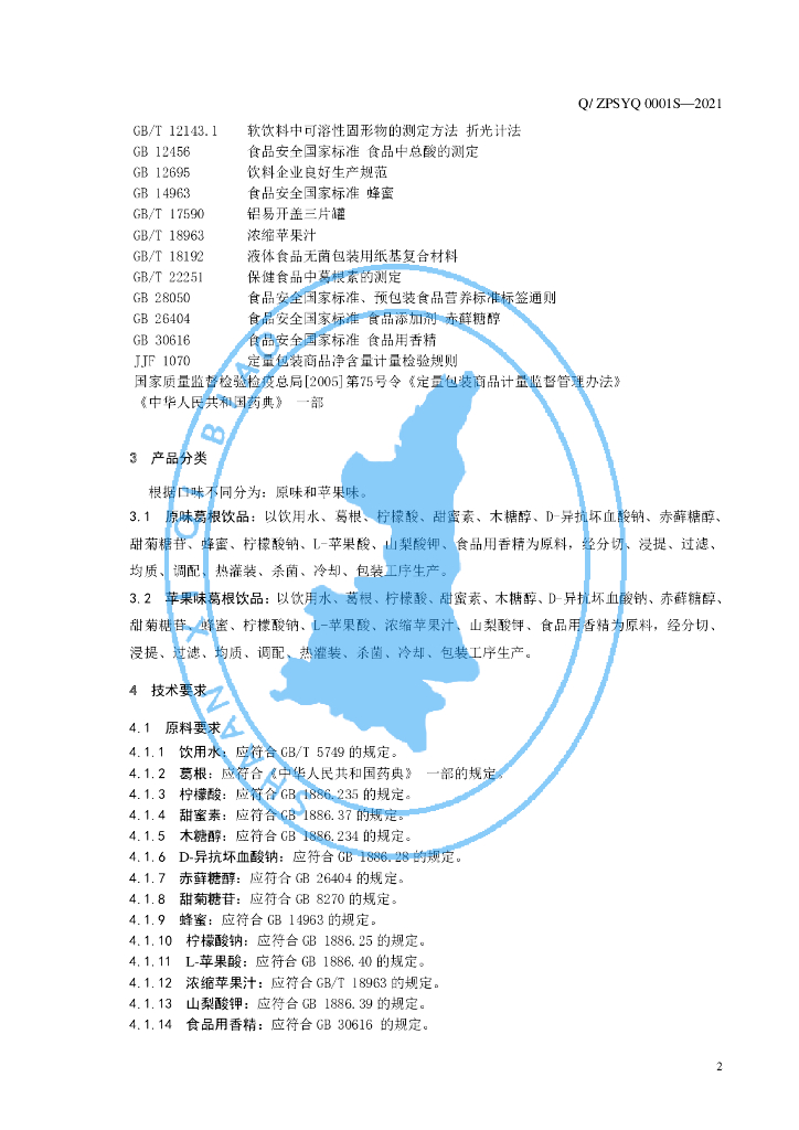 Q/ZPSYQ 0001S-2021 标准预览