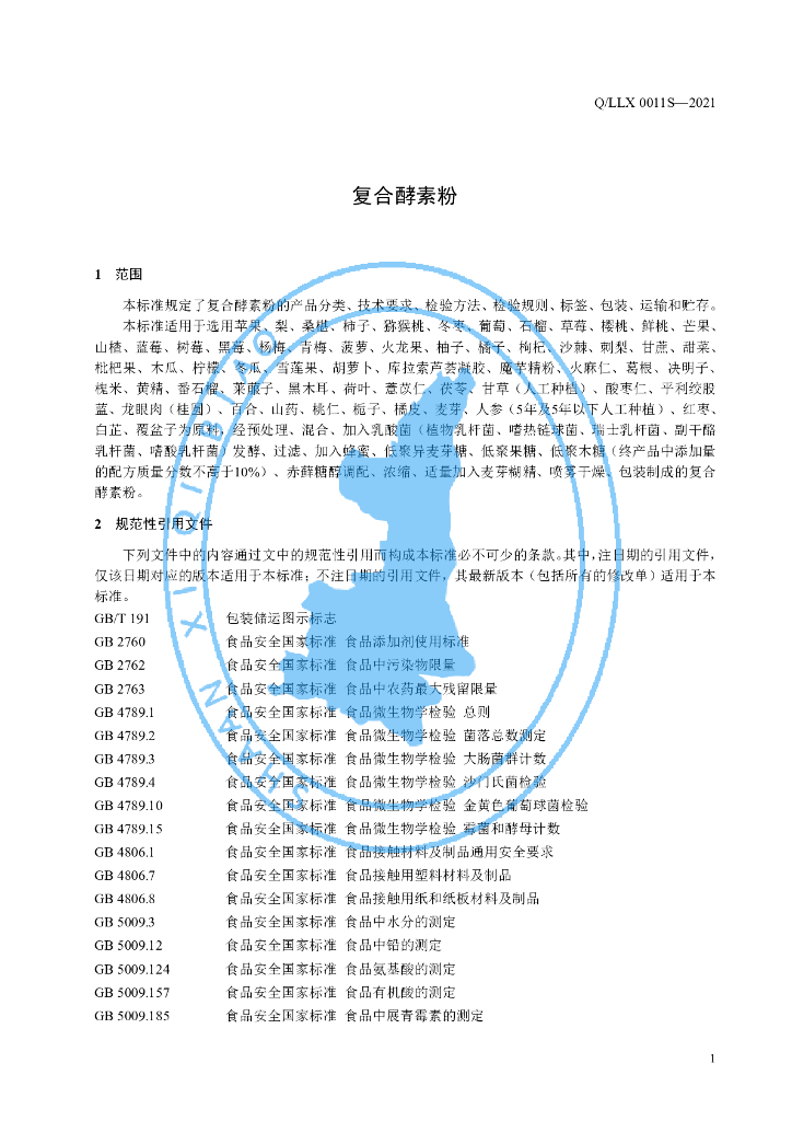Q/LLX 0011S-2021 标准预览