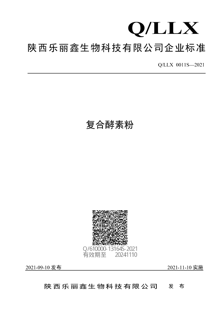 Q/LLX 0011S-2021 标准预览
