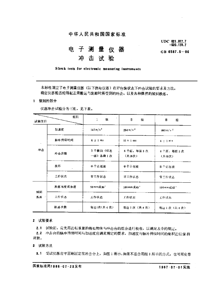 GB 6587.5-1986 标准预览