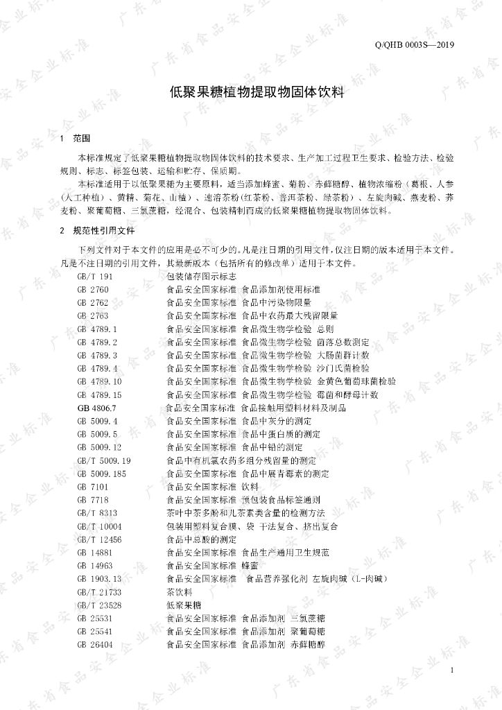 Q/QHB 0003S-2019 标准预览