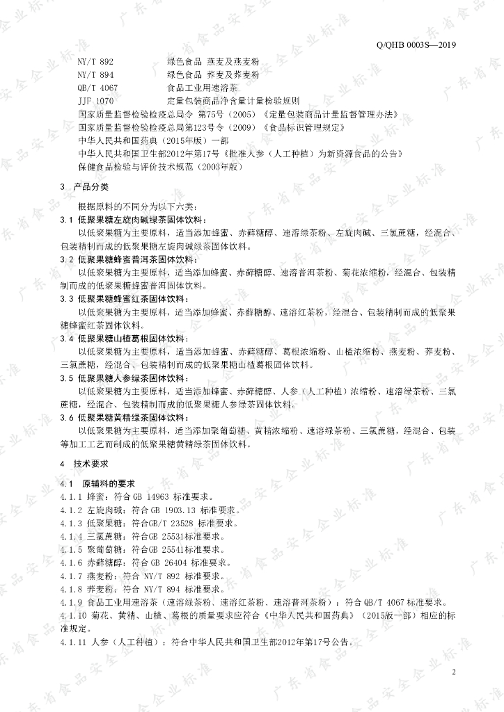 Q/QHB 0003S-2019 标准预览