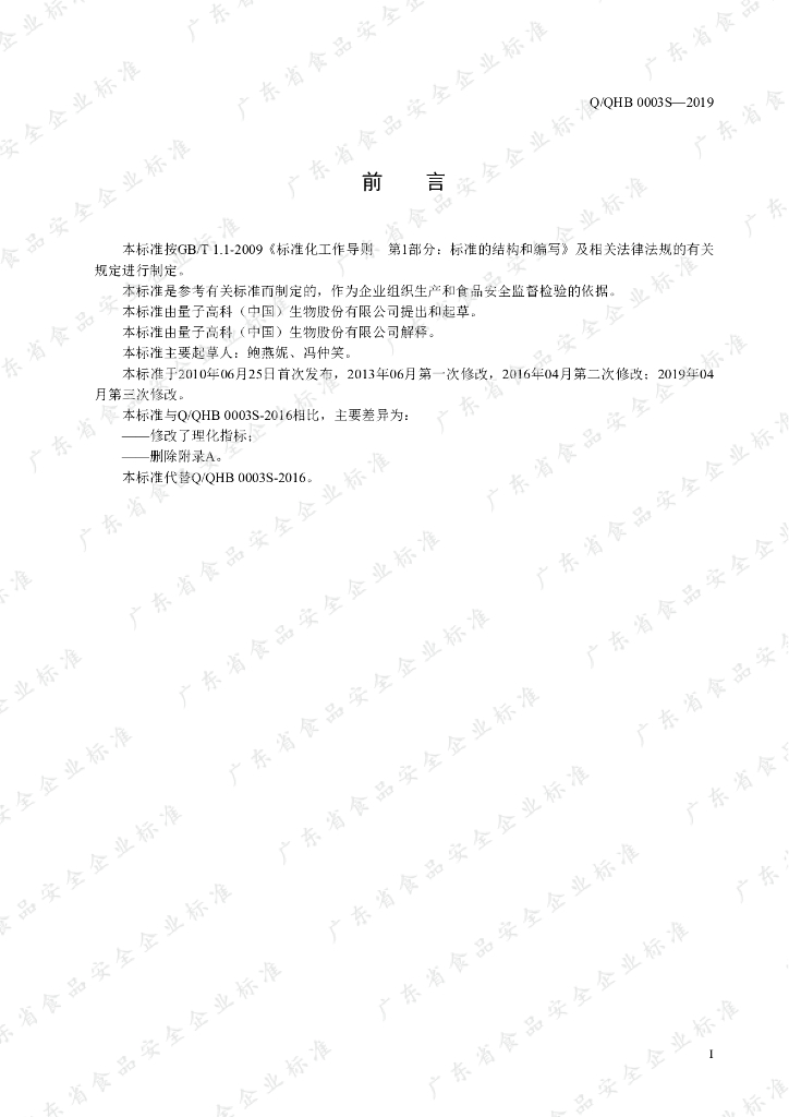 Q/QHB 0003S-2019 标准预览