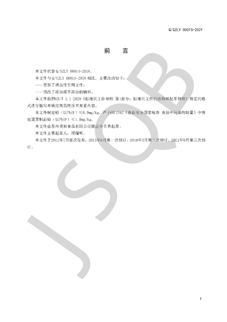 Q/SZLY 0001S-2021 标准预览