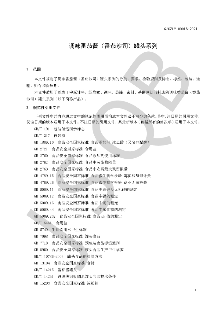 Q/SZLY 0001S-2021 标准预览