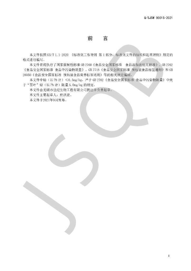 Q/SJSW 0001S-2021 标准预览