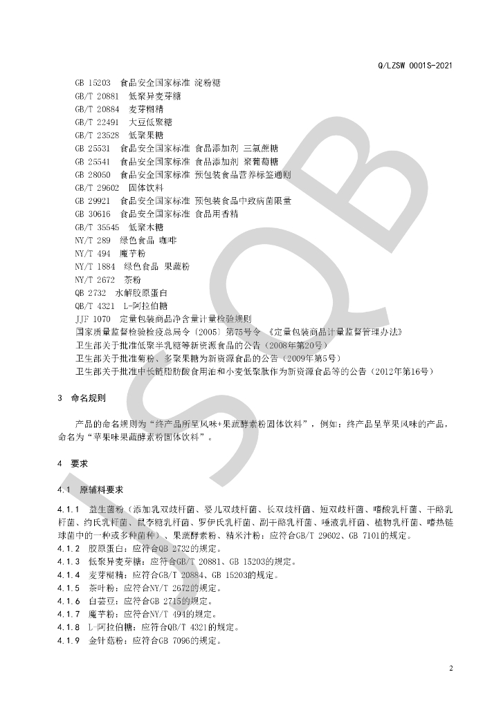 Q/LZSW 0001S-2021 标准预览