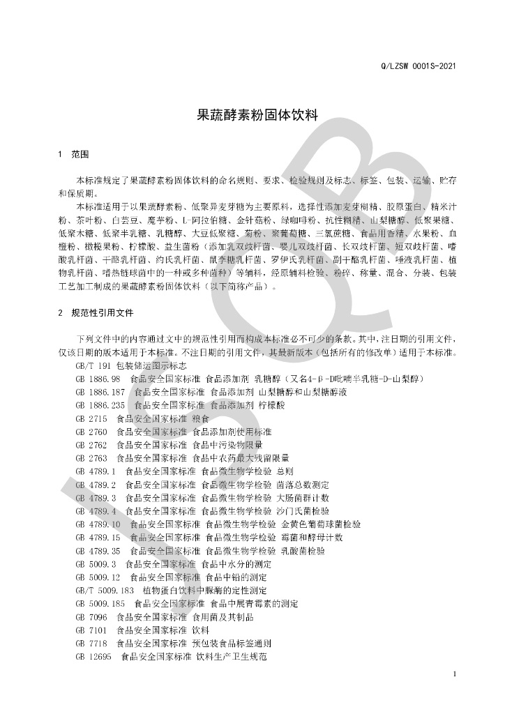 Q/LZSW 0001S-2021 标准预览
