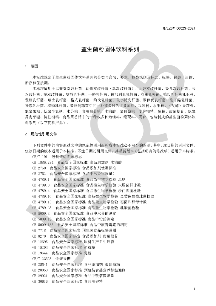 Q/LZSW 0002S-2021 标准预览