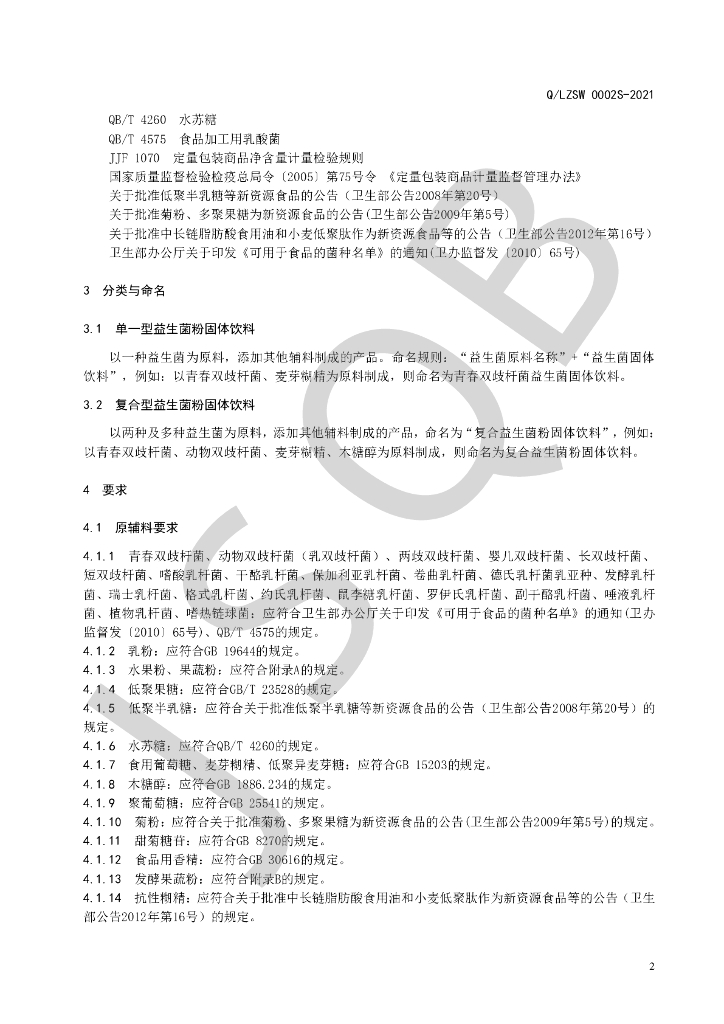 Q/LZSW 0002S-2021 标准预览