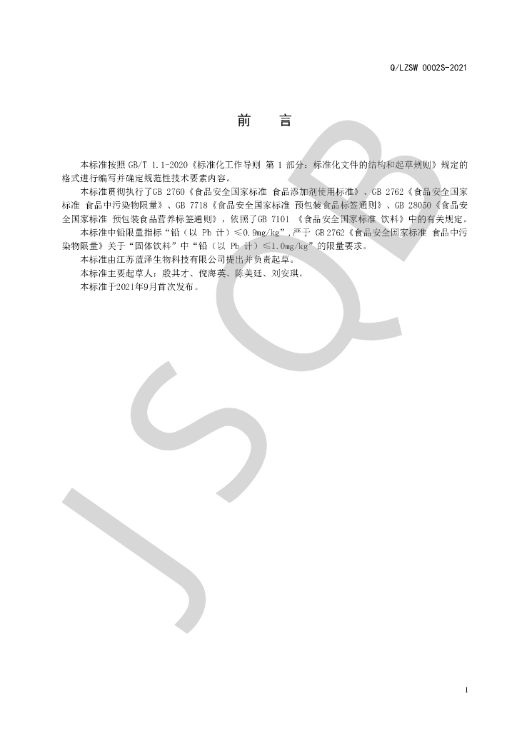 Q/LZSW 0002S-2021 标准预览