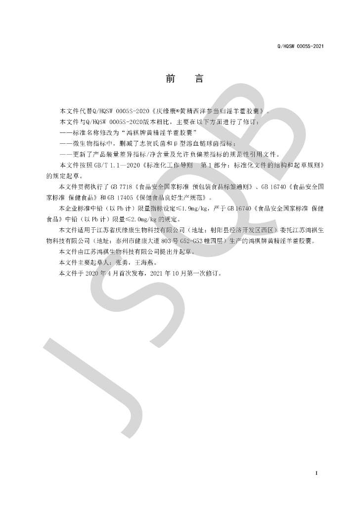 Q/HQSW 0005S-2021 标准预览