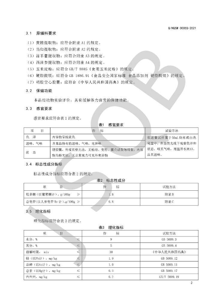 Q/HQSW 0005S-2021 标准预览