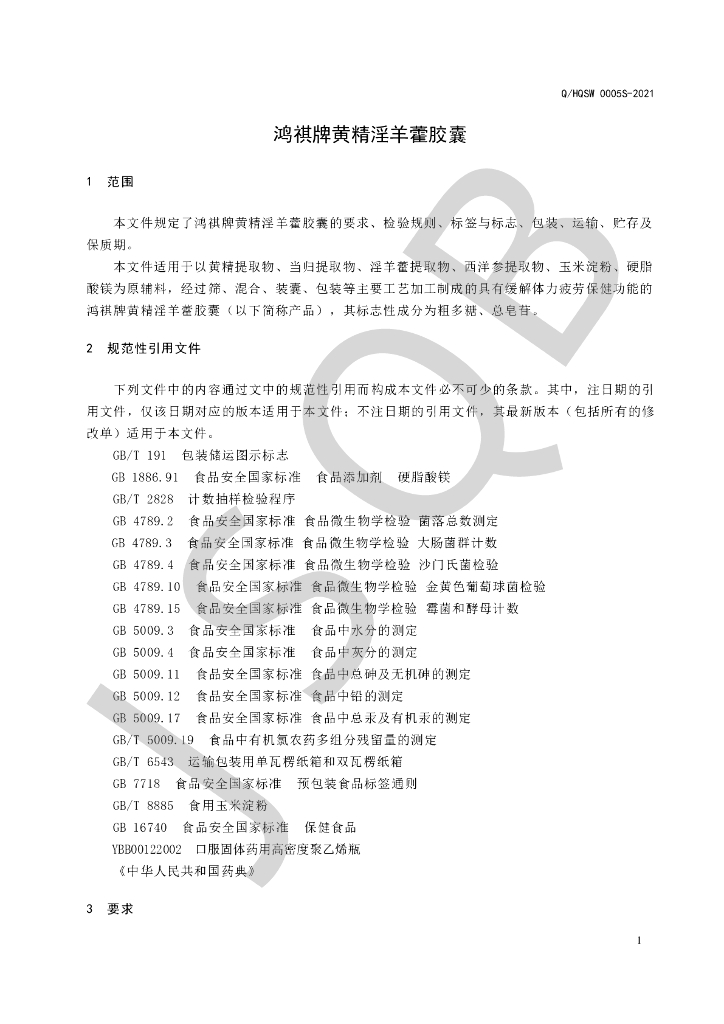 Q/HQSW 0005S-2021 标准预览