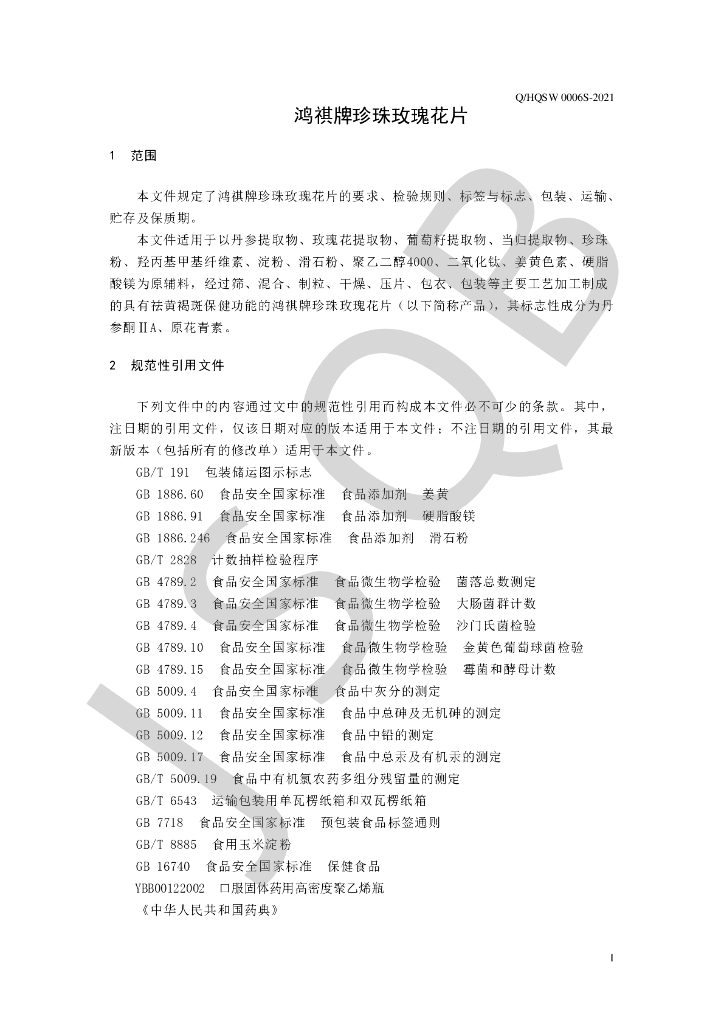 Q/HQSW 0006S-2021 标准预览
