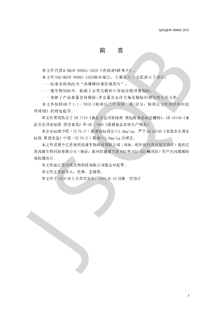 Q/HQSW 0006S-2021 标准预览