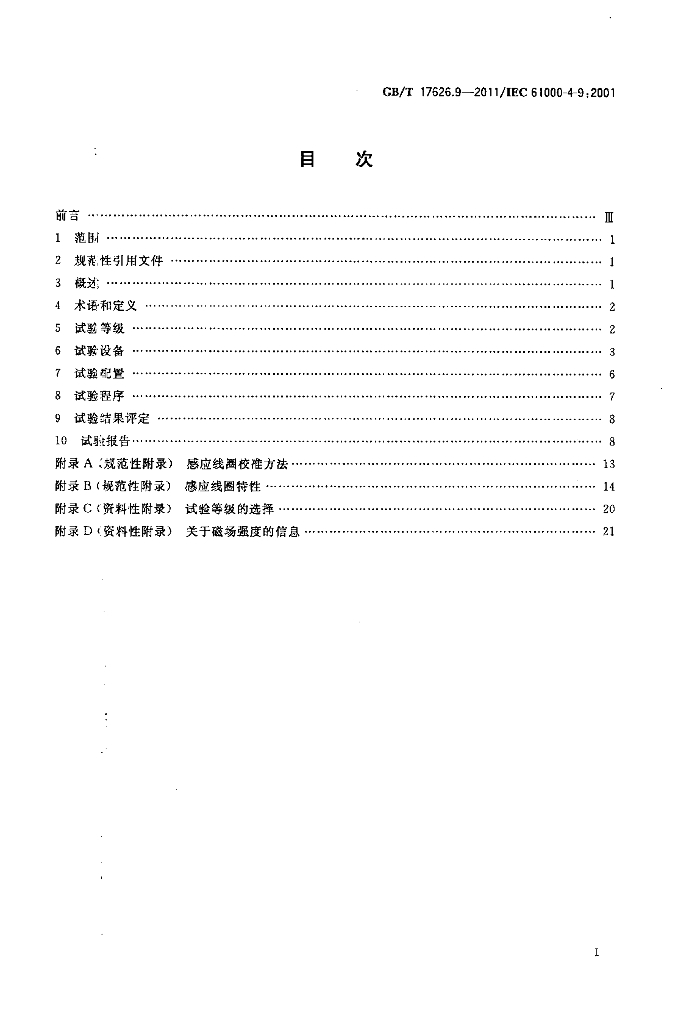 GB/T 17626.9-2011 标准预览