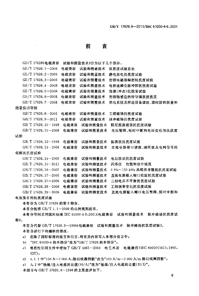 GB/T 17626.9-2011 标准预览