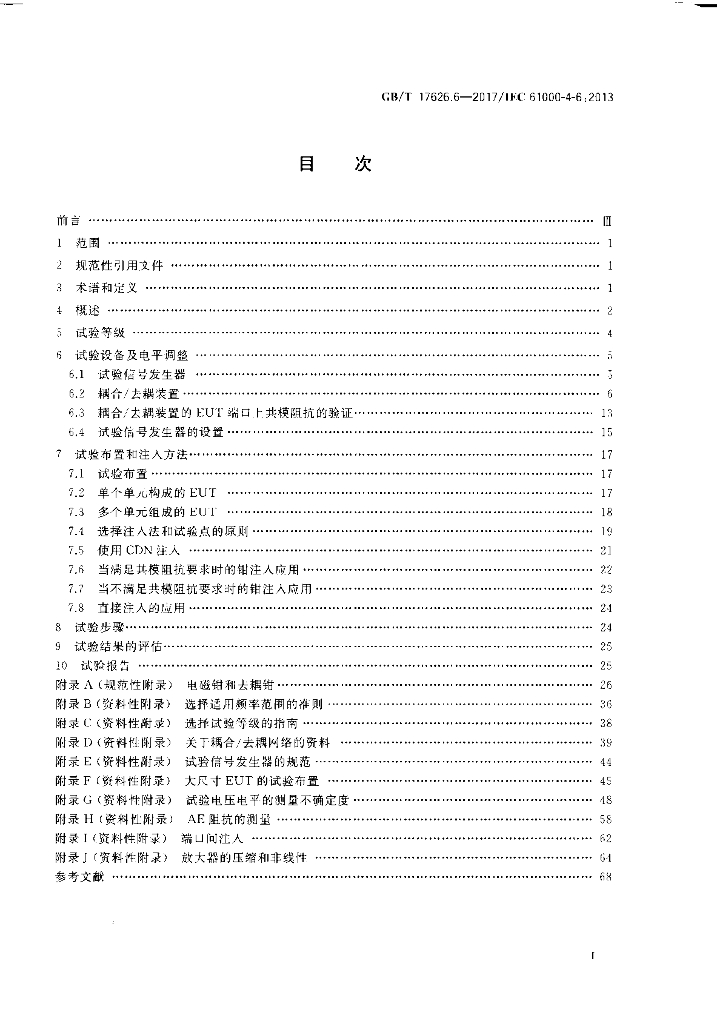 GB/T 17626.6-2017 标准预览