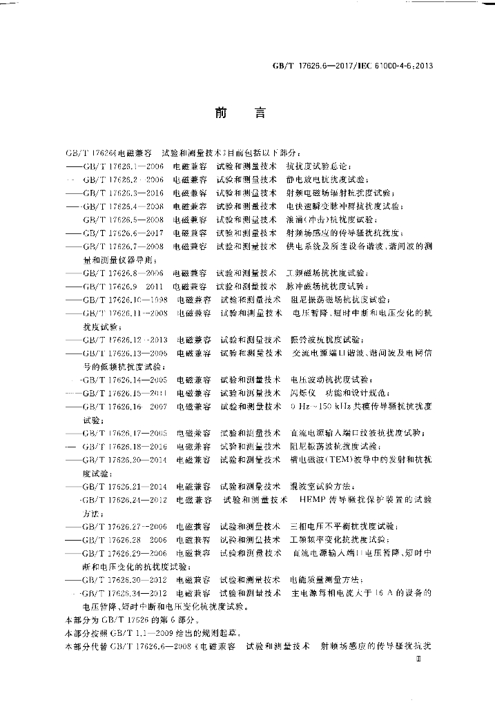GB/T 17626.6-2017 标准预览