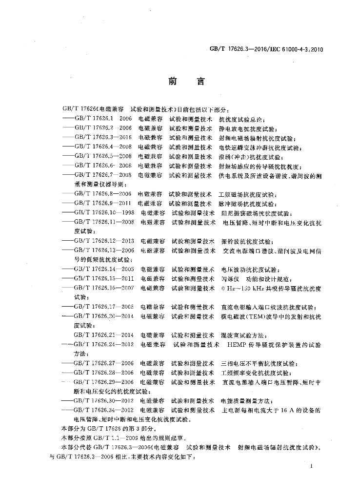 GB/T 17626.3-2016 标准预览